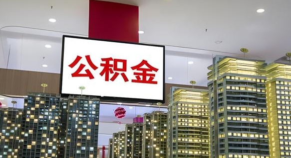 肇庆离职前公积金怎么取（离职之前提取公积金）